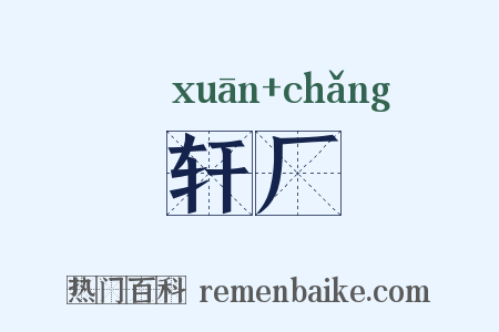 轩厂是什么意思的图片